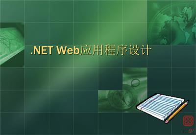 NET Web應(yīng)用程序設(shè)計與程序系統(tǒng)開發(fā)
