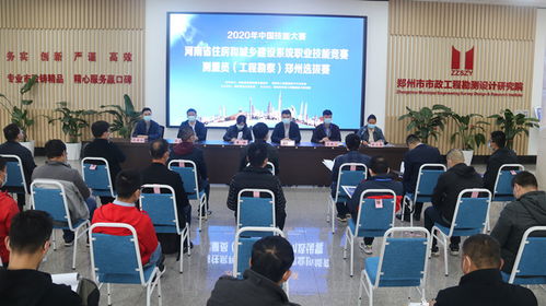 匠心筑夢(mèng)，精準(zhǔn)測(cè)繪——2020年中國(guó)技能大賽河南省住房和城鄉(xiāng)建設(shè)系統(tǒng)職業(yè)技能競(jìng)賽（測(cè)量員·工程勘察）鄭州選拔賽圓滿落幕